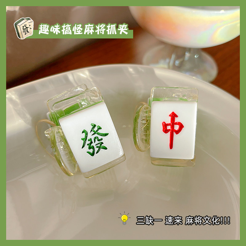 中国风麻将发夹新年搞怪红中幺鸡麻将抓夹少女后脑勺鲨鱼夹发饰品