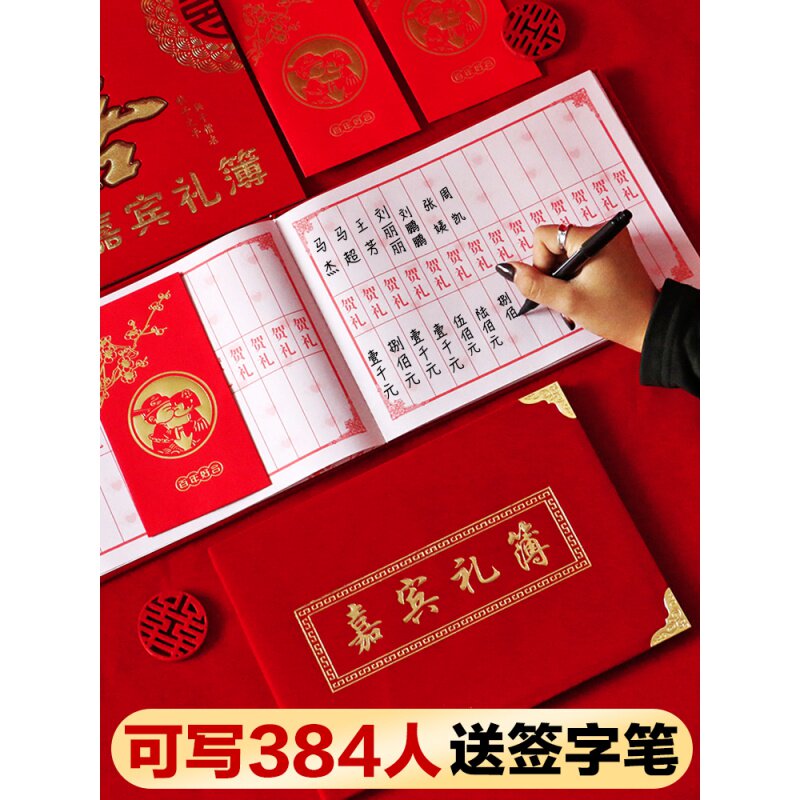 婚庆用品礼簿礼金登记签到本通用喜薄嘉宾人情礼单结婚礼账本红色