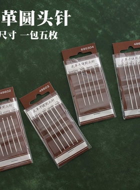 皮革手缝针圆头针diy包包缝线手工皮艺皮匠手作皮具缝纫