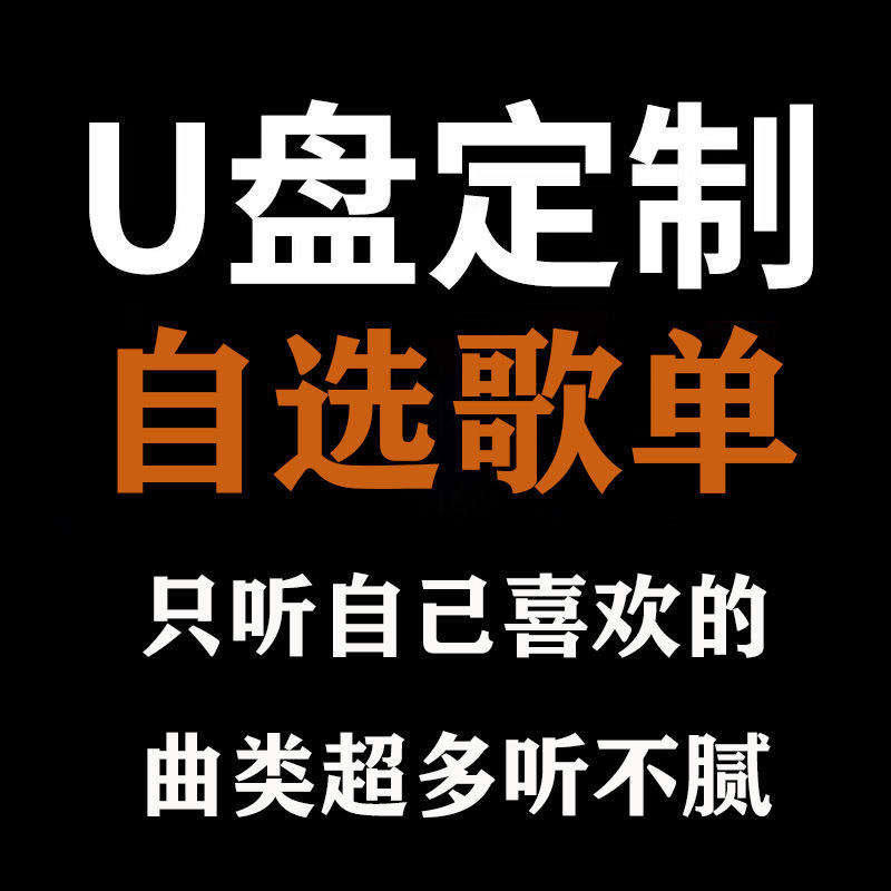 私人专属定制音乐U盘歌曲