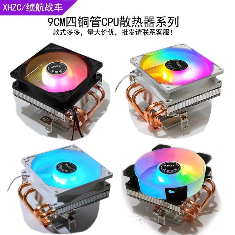 续航战车9CM下压式4铜热管CPU散热器静音彩灯小机箱风扇1700风冷