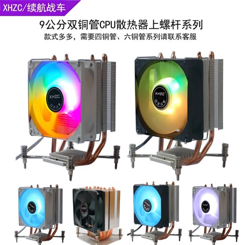 续航战车9公分双铜管CPU散热器