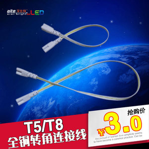 T5 T8LED一体化日光 灯管连接头 转角线 转弯线 对接线30cm 50cm