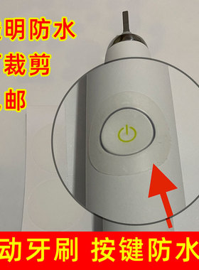 飞利浦电动牙刷HX9360 24 99系列外壳按钮按键TPU圆形防水贴