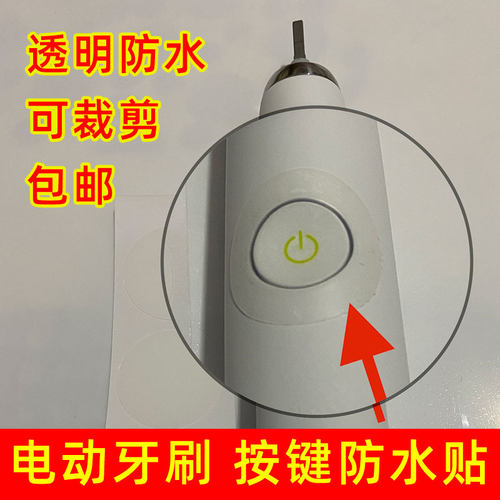 牙刷按键防水贴防水贴