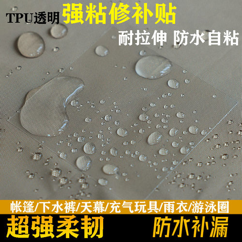 下水裤修补贴气垫床帐篷天幕修补胶TPU自粘胶游泳圈雨鞋pvc补漏贴