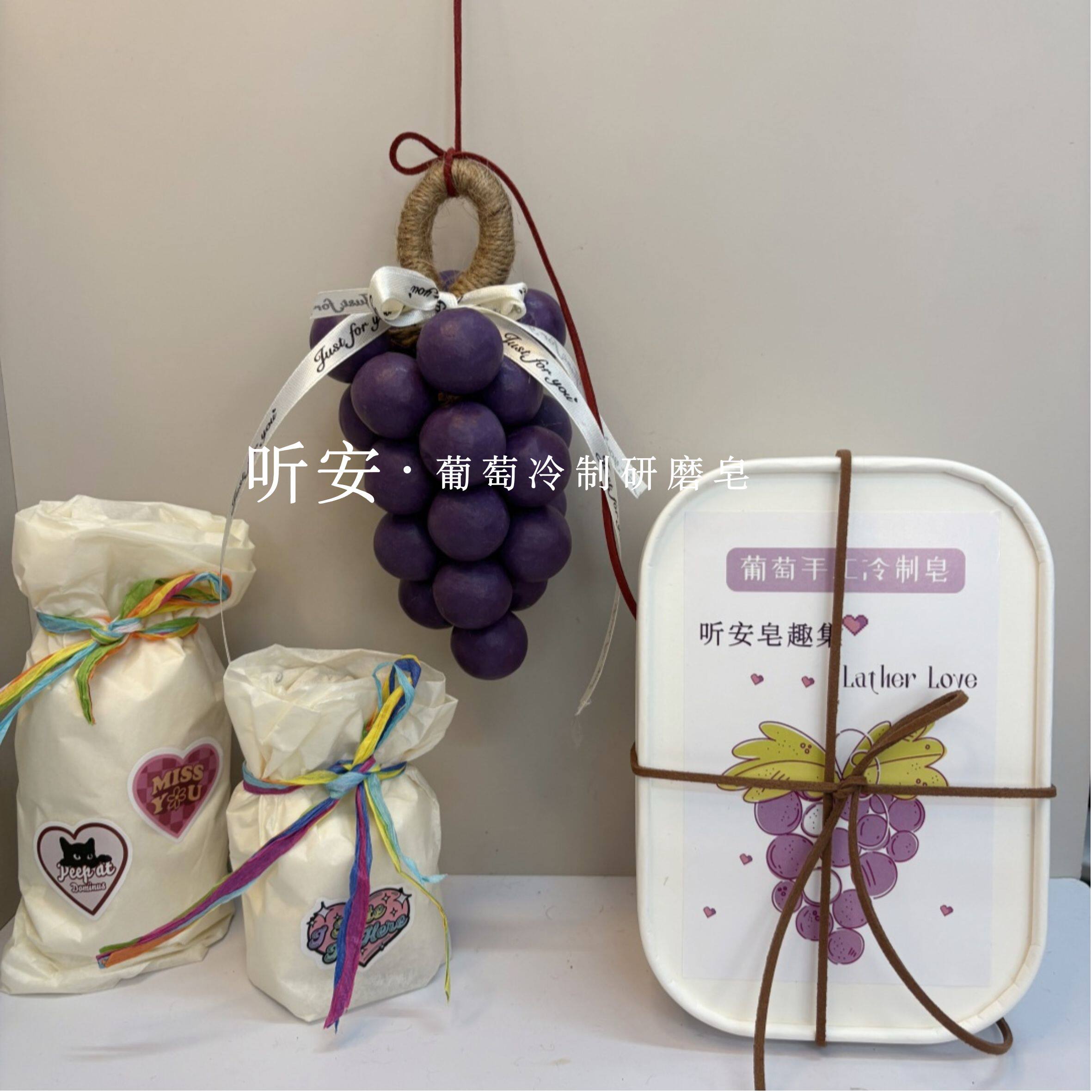 葡萄手工皂成品精油皂挂件送礼生日礼物伴手礼肥皂洁面沐浴礼盒