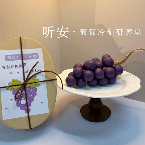 葡萄冷制手工精油皂礼盒教师节
