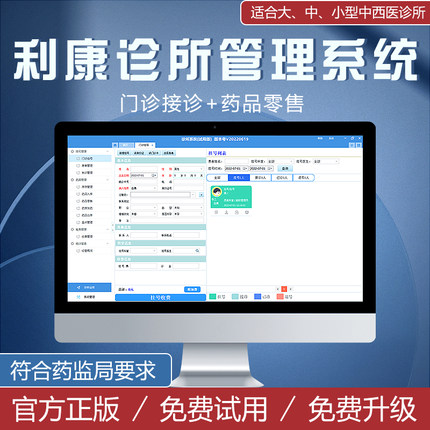 利康中西医门诊软件诊所管理收款医院中药处方销售中医馆收银系统