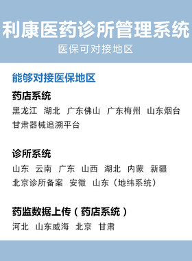 利康诊所药监医保对接费