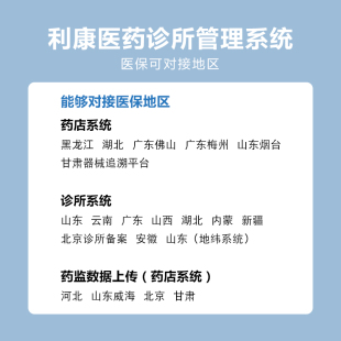 利康社区卫生药店诊所管理系统医保药监对接接口加密狗授权开发费