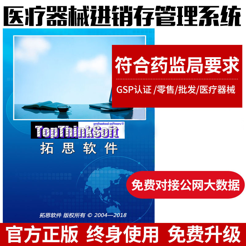 GSP新款利康医疗器械进销存管理软件药店眼镜二三类药监验收系统