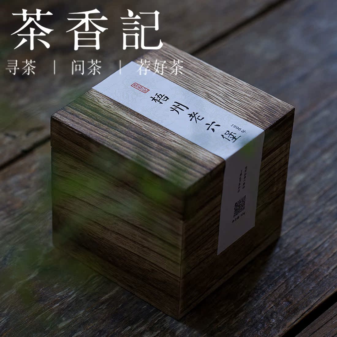 茶香记 梧州老六堡 黑茶 槟榔香 木质香 春春珍藏 送礼佳品