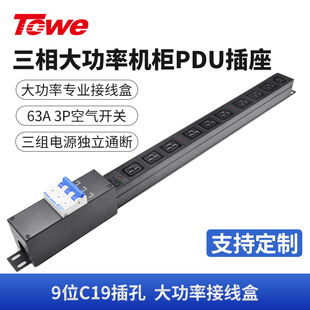 TOWE同为32A/63A超大功率自接线带接线盒三相输入PDU电源机柜插座