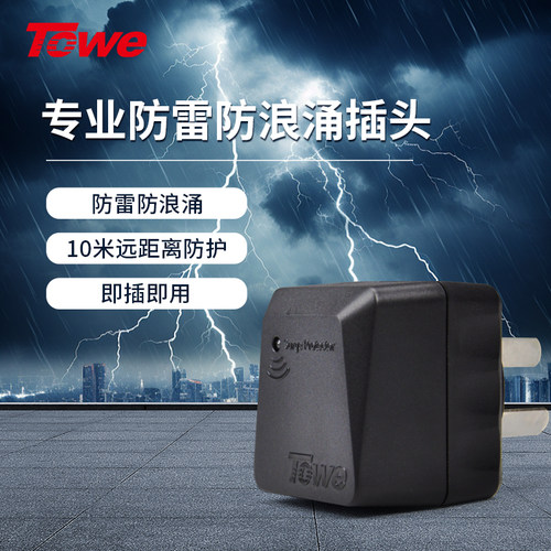 TOWE同为防雷插座转换器