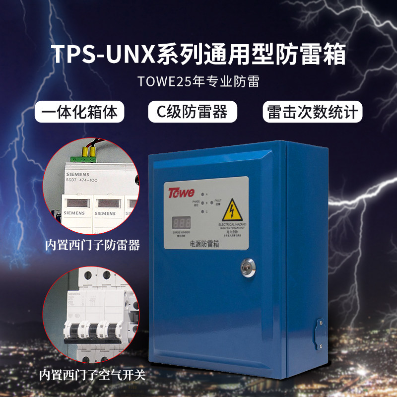TOWE同为 通用型三相一体化一二三级C级40KA电源浪涌保护器防雷箱
