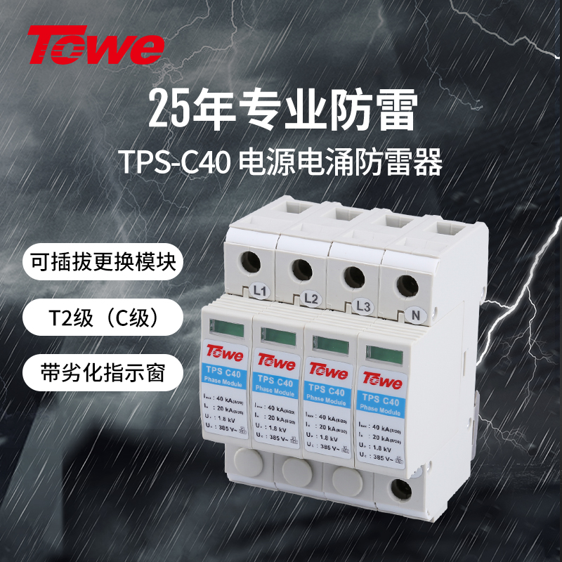 TOWE同为 第二级C级40Ka压敏型过电压保护器智能防雷器浪涌保护器