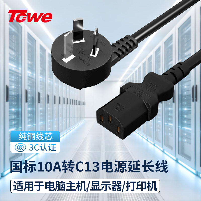 towe同为电脑主机国标c13电源线图片