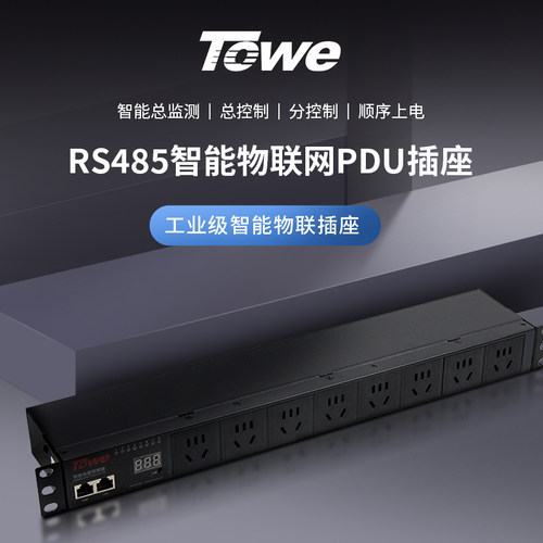 towe同为智能pdu机柜开关电源