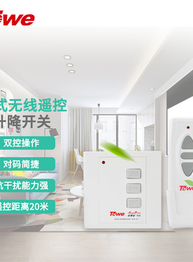 TOWE同为电动窗帘遥控升降开关控制器投影仪幕布遥控器电器正反转