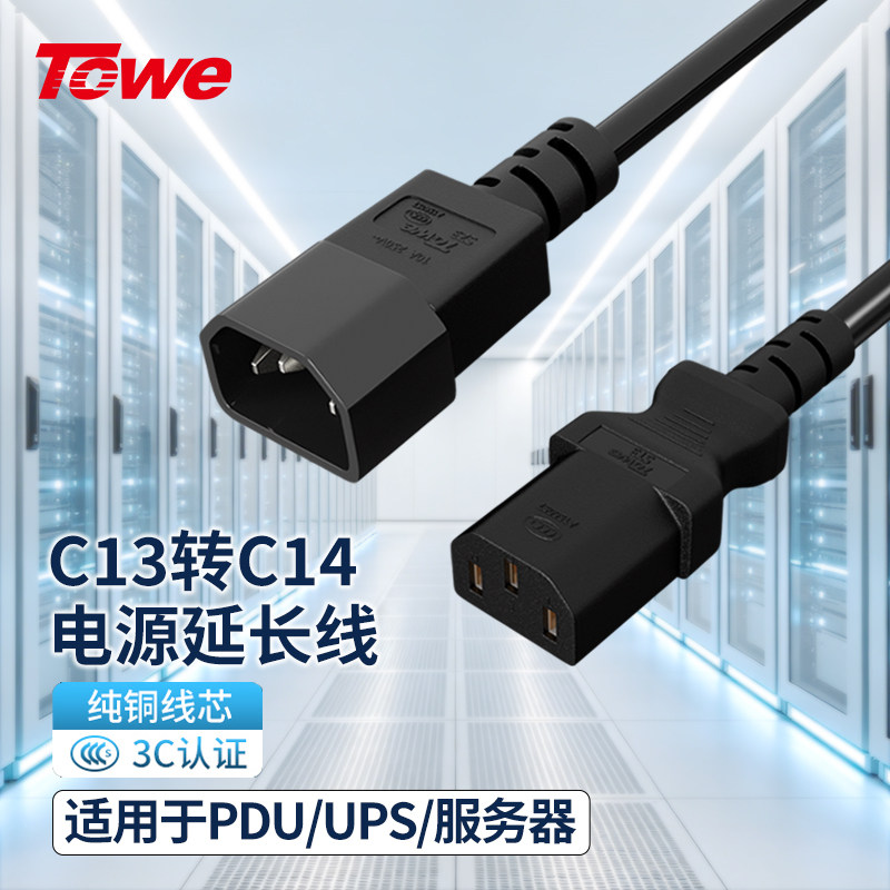 TOWE同为PDU服务器欧标c13转c14电脑交换机路由器UPS电源延长线