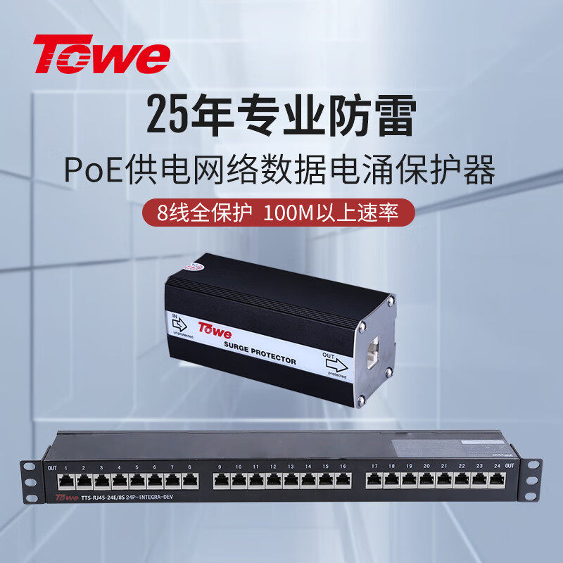 TOWE同为 RJ45 100M以太网数据通讯线路防浪涌保护器支持POE供电
