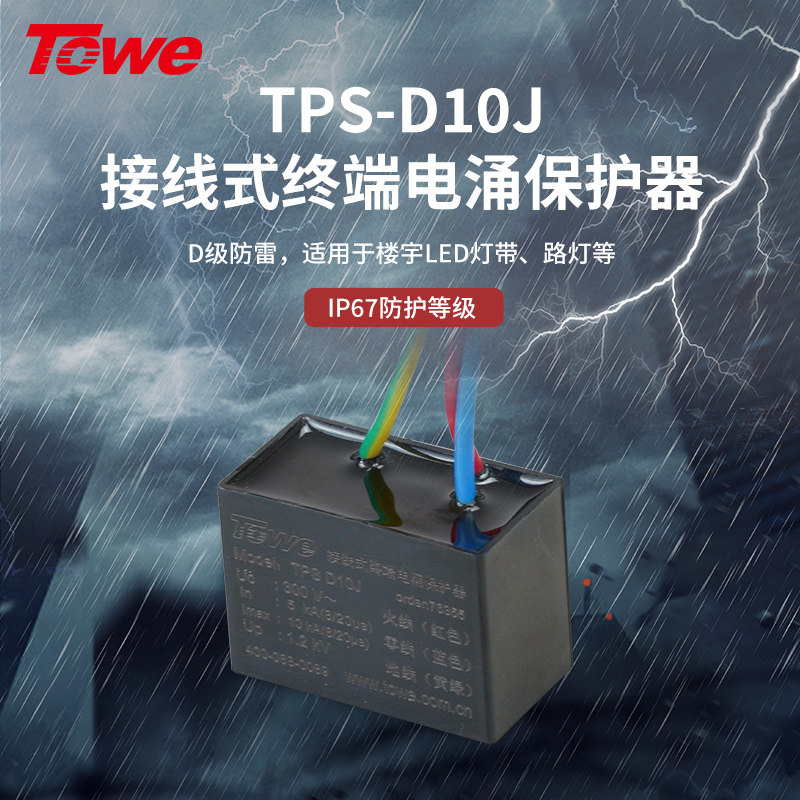 TOWE同为D级10KA接线式终端电涌保护器LED灯户外IP67防雷击保护器