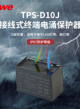 TOWE同为D级10KA接线式终端电涌保护器LED灯户外IP67防雷击保护器