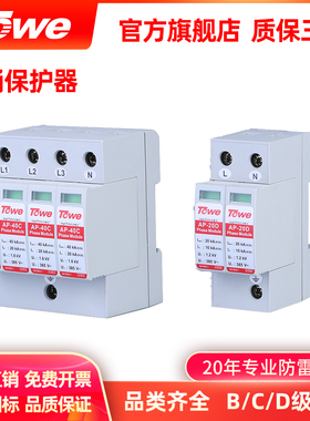 TOWE同为SPD浪涌保护器防雷器防电涌电压保护器单相/三相避雷器