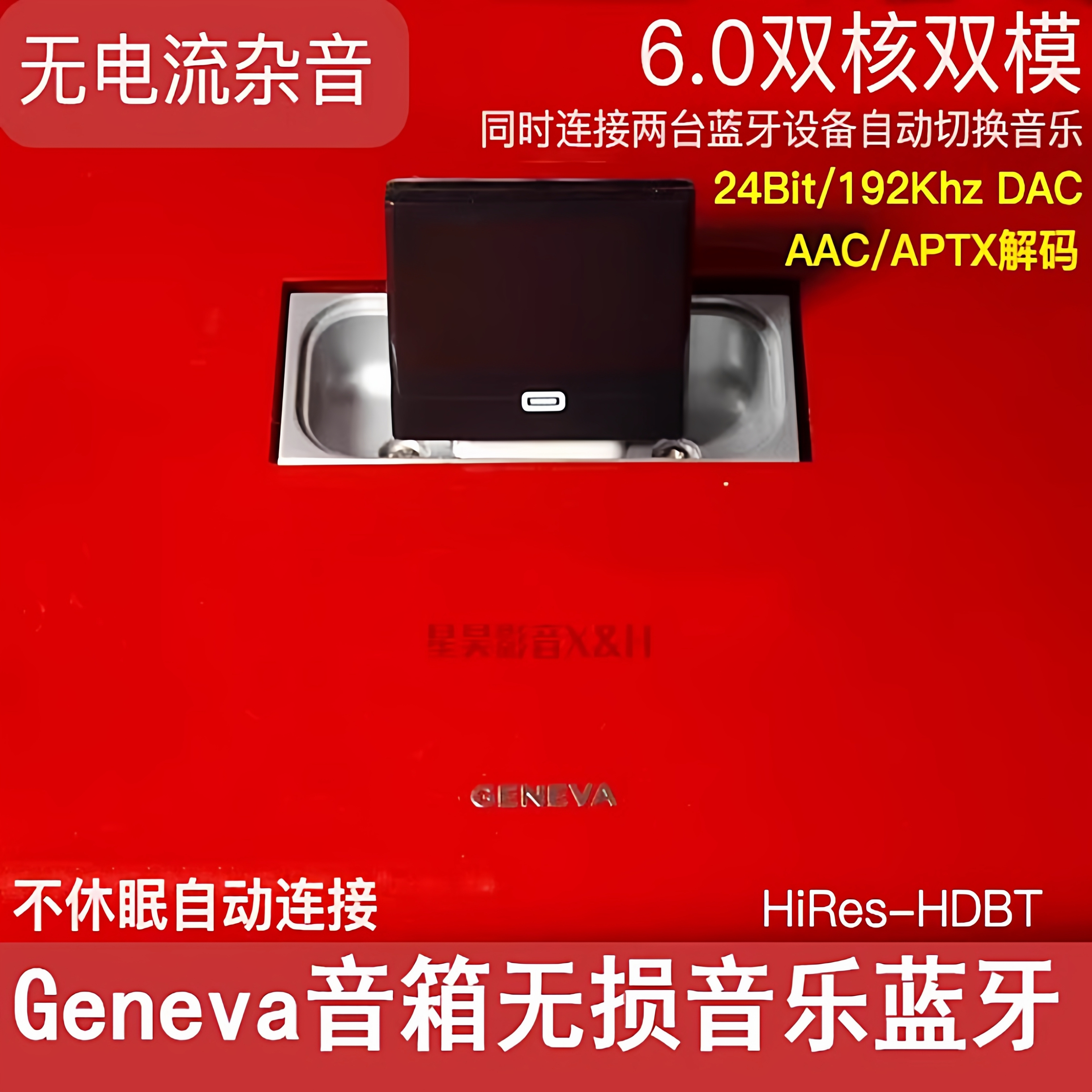 日内瓦之声GENEVA SOUND苹果DOCK底座音箱无损音乐蓝牙接收器