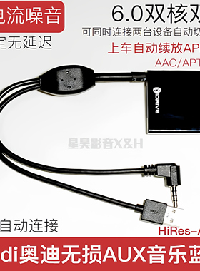 奥迪Audi无损AUX音乐蓝牙接收器无噪音A3A4 A5A6L Q3Q5 RS R8 TT