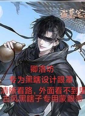 卿洛坊古风黑瞎子蒙眼带cos古风少年透明眼罩帅气蒙眼布古风黑瞎