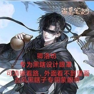 卿洛坊古风黑瞎子蒙眼带cos古风少年透明眼罩帅气蒙眼布古风黑瞎