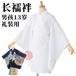 【丸舗】长襦袢 13岁男孩礼装用 正统和服着物内衬衣 化纤可洗