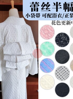 【丸铺】蕾丝小袋带半幅带 浴衣/小纹正装和服/袴下带 正统腰带