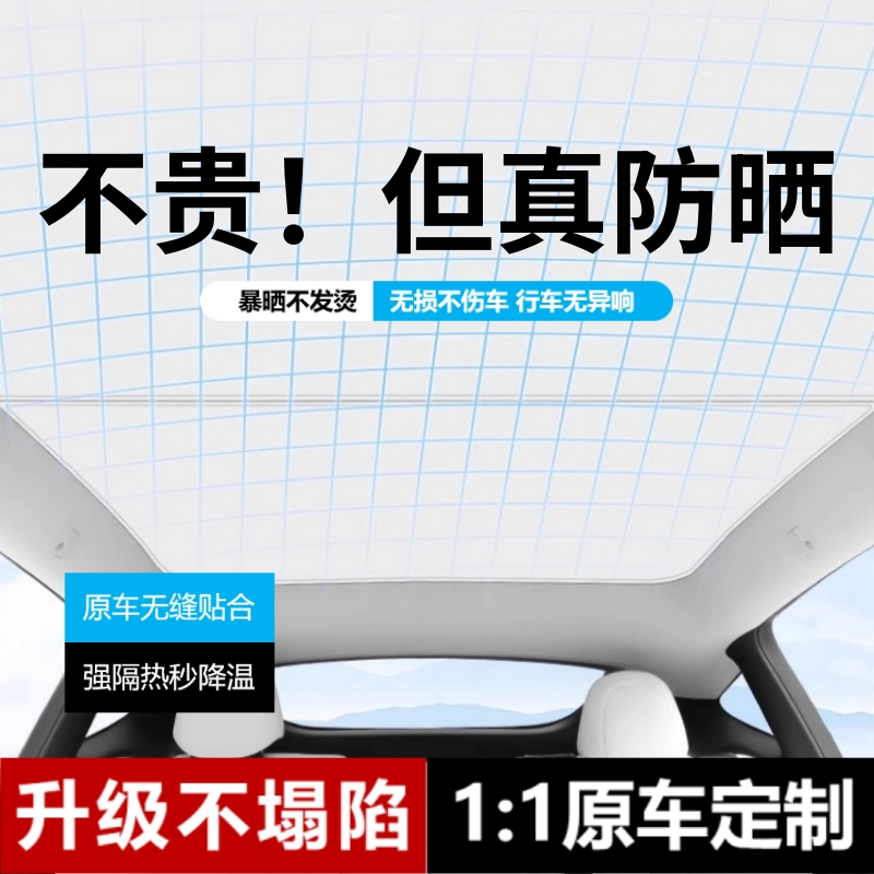 特会改装 特斯拉ModelY/3冰晶天窗遮阳帘防晒降温内饰改装散热 汽车用品/电子/清洗/改装 遮阳挡 原图主图