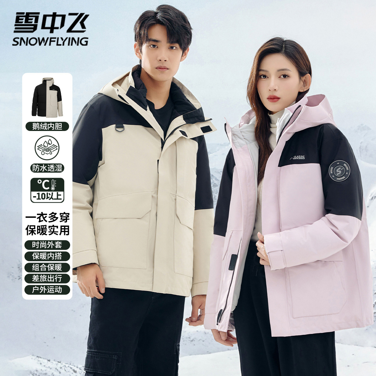 雪中飞工装三合一冲锋衣拼色鹅绒羽绒服连帽2023冬季男女款外套