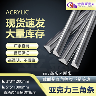 亚克力三角条3*3/5*5mm加固有机玻璃三角棒直角等腰透明厂家包邮