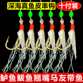 深海马面带腥味真鱼皮路亚串钩钓组海钓船钓翘嘴鲅鱼马友加粗鱼线