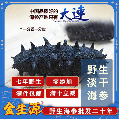 大连野生淡干海参高品质官方正品