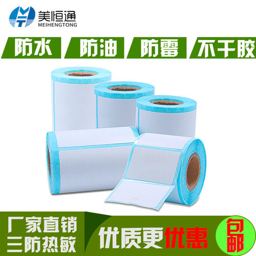 美恒通标签纸小卷芯吊牌不干胶服装条码价格打印纸热敏纸奶茶