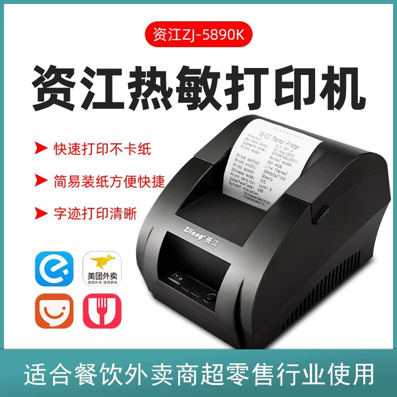 资江POS-5890K/C热敏餐饮/外卖打印机