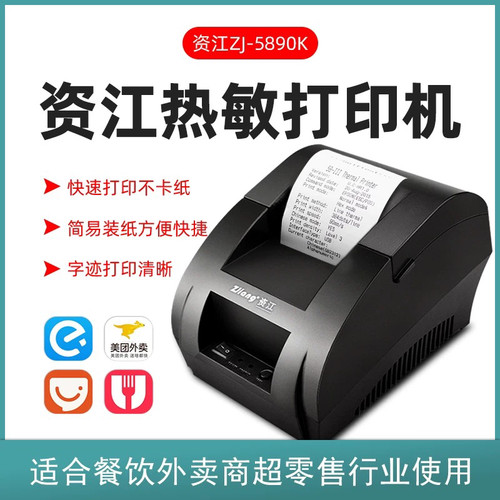 资江POS-5890K/C热敏票据标签打印机收银外卖订单点餐小票打印