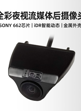 SONY662全彩夜视流媒体后摄像头IDR智能动态金属外壳