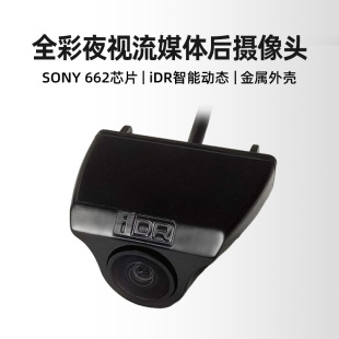 SONYIMX662全彩夜视流媒体后摄像头IDR智能动态金属外壳