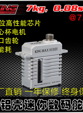 kingmaxHC07M数码铝壳金属齿固定翼平跑车9g尺寸7kg迷你高压舵机