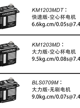 kingmaxKM1203MDT0709M直升机斜盘锁尾30E固定翼高压20g数码舵机