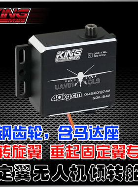 KINGMAX 数码舵机UAV01无人机倾转旋翼垂起固定翼专用双轴空心杯