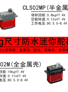 kingmaxCLS02MP数码高压金属齿防水小固定翼车机器人25T迷你舵机