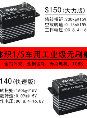 kingmaxS140S150高压全钢齿工业级数码无刷5车200kg/15V大舵机